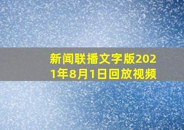 新闻联播文字版2021年8月1日回放视频