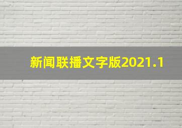 新闻联播文字版2021.1