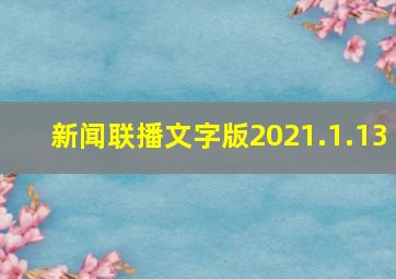 新闻联播文字版2021.1.13