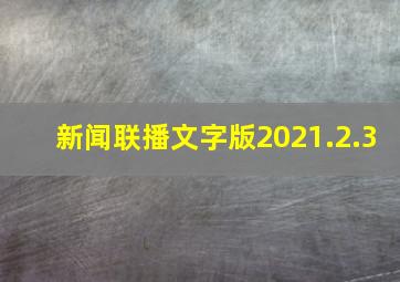 新闻联播文字版2021.2.3