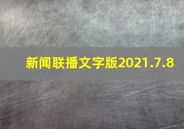 新闻联播文字版2021.7.8