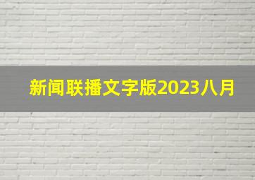 新闻联播文字版2023八月