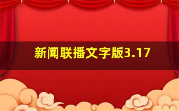 新闻联播文字版3.17