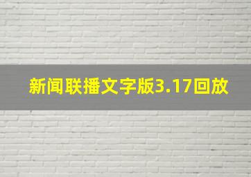 新闻联播文字版3.17回放