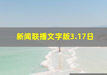 新闻联播文字版3.17日