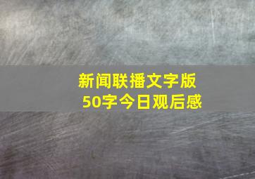 新闻联播文字版50字今日观后感