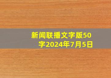 新闻联播文字版50字2024年7月5日