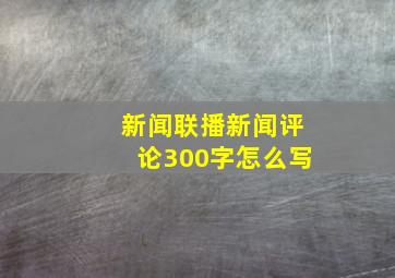 新闻联播新闻评论300字怎么写