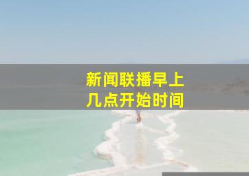 新闻联播早上几点开始时间