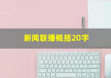 新闻联播概括20字