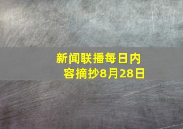 新闻联播每日内容摘抄8月28日