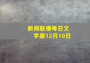 新闻联播每日文字版12月10日