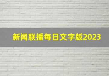 新闻联播每日文字版2023