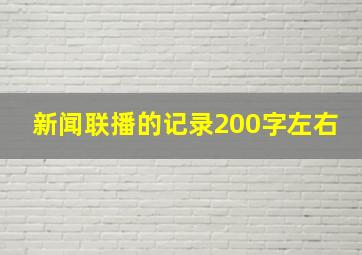 新闻联播的记录200字左右