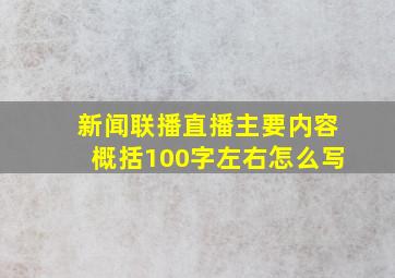 新闻联播直播主要内容概括100字左右怎么写