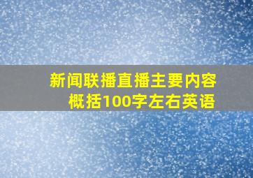 新闻联播直播主要内容概括100字左右英语