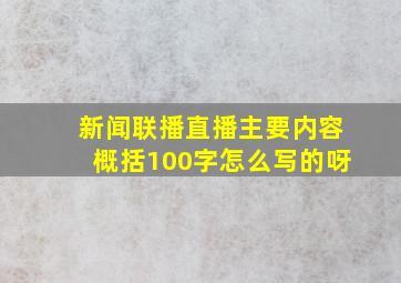 新闻联播直播主要内容概括100字怎么写的呀