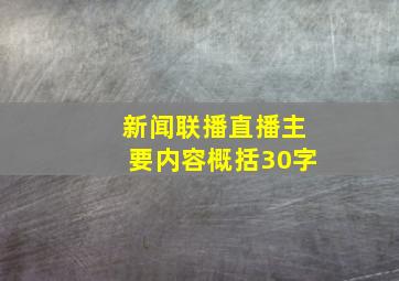 新闻联播直播主要内容概括30字