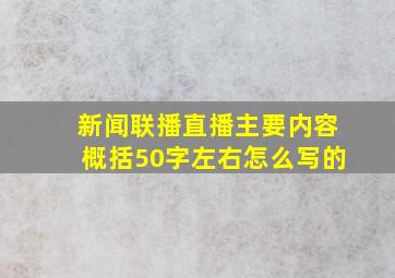 新闻联播直播主要内容概括50字左右怎么写的