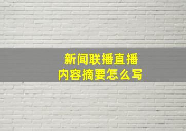 新闻联播直播内容摘要怎么写