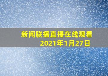 新闻联播直播在线观看2021年1月27日