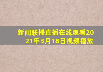 新闻联播直播在线观看2021年3月18日视频播放