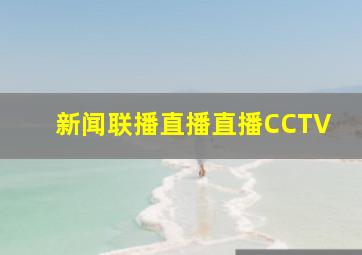 新闻联播直播直播CCTV