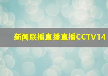 新闻联播直播直播CCTV14