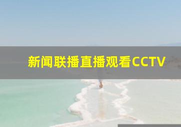 新闻联播直播观看CCTV