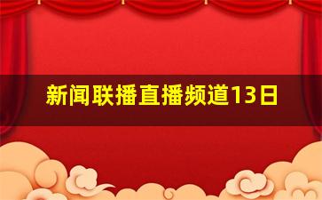 新闻联播直播频道13日