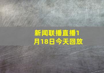 新闻联播直播1月18日今天回放