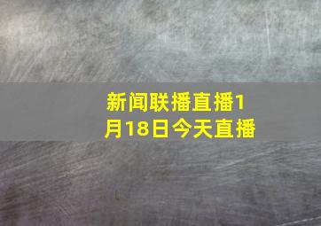 新闻联播直播1月18日今天直播