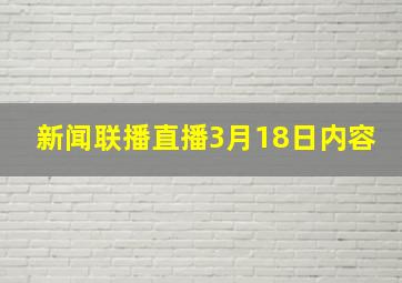 新闻联播直播3月18日内容