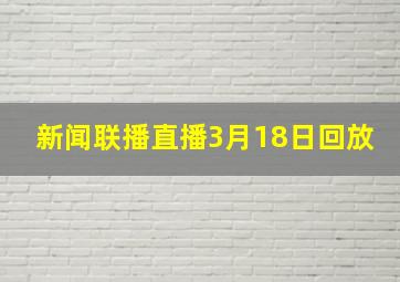 新闻联播直播3月18日回放