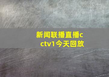 新闻联播直播cctv1今天回放