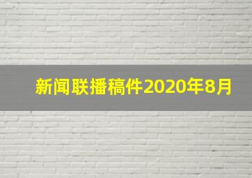 新闻联播稿件2020年8月