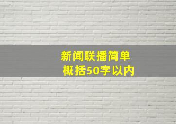 新闻联播简单概括50字以内