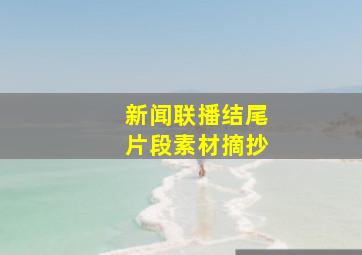 新闻联播结尾片段素材摘抄