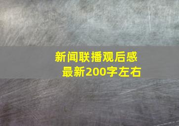 新闻联播观后感最新200字左右