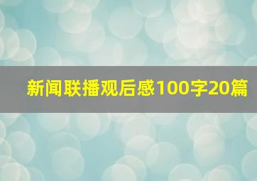 新闻联播观后感100字20篇