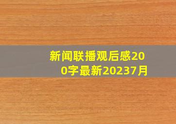 新闻联播观后感200字最新20237月