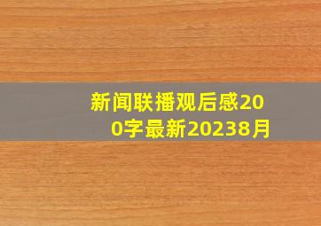 新闻联播观后感200字最新20238月