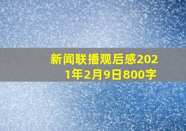 新闻联播观后感2021年2月9日800字