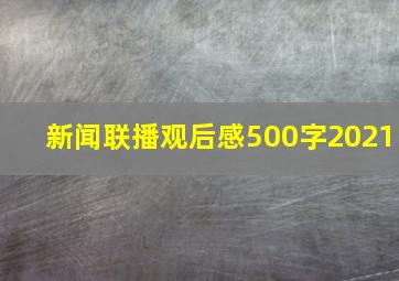 新闻联播观后感500字2021