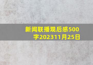 新闻联播观后感500字202311月25日