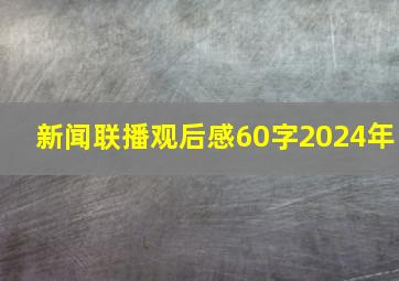 新闻联播观后感60字2024年