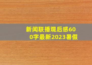 新闻联播观后感600字最新2023暑假