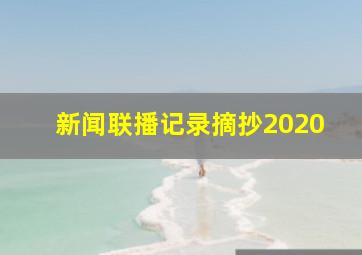 新闻联播记录摘抄2020