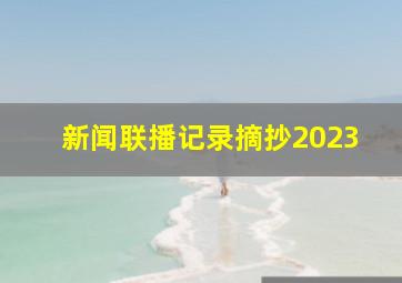 新闻联播记录摘抄2023