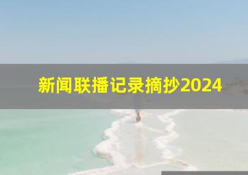 新闻联播记录摘抄2024